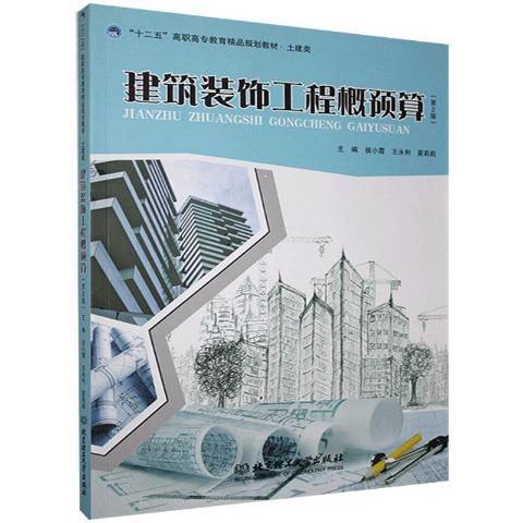 建築裝飾工程概預算(2014年北京理工大學出版社出版的圖書)