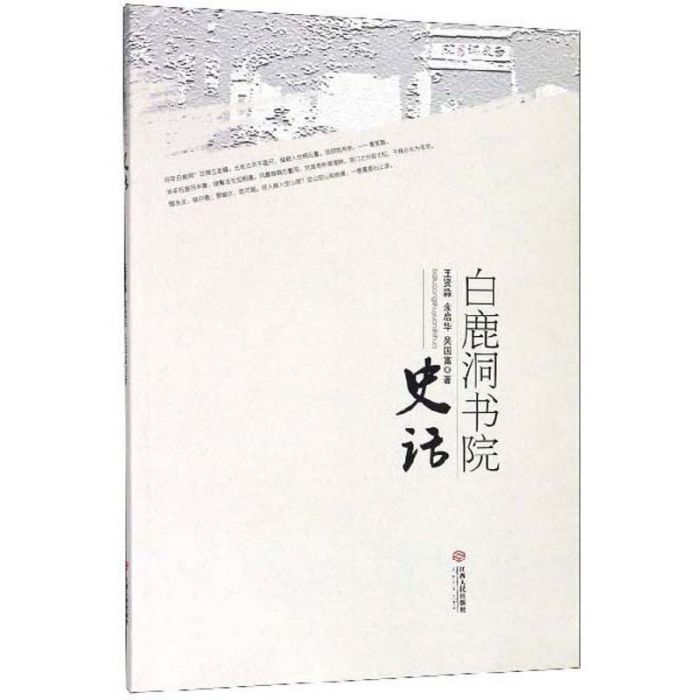 白鹿洞書院史話