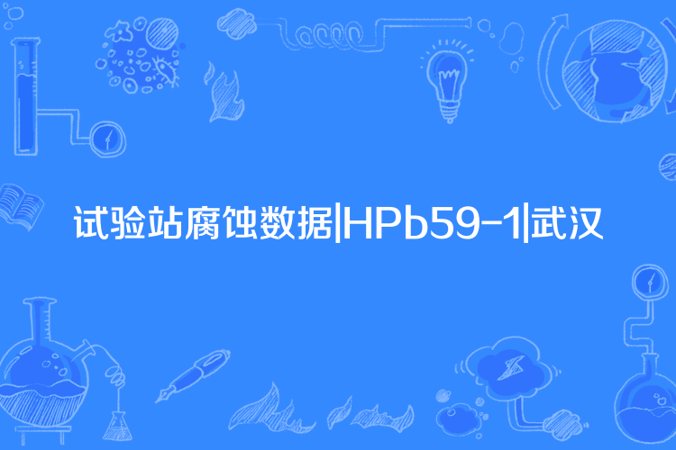 試驗站腐蝕數據|HPb59-1|武漢