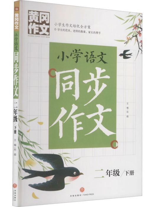 國小語文同步作文（2年級下冊）