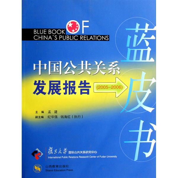 中國公共關係發展報告<2005-2006>藍皮書