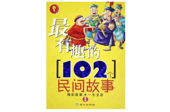 最有趣的102個民間故事（夏卷）