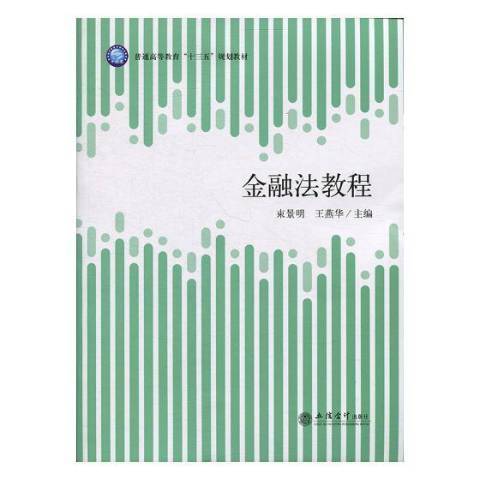 金融法教程(2018年立信會計出版社出版的圖書)