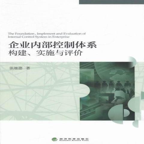 企業內部控制體系構建、實施與評價