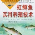 虹鱒魚實用養殖技術/名特優淡水魚養殖技術叢書