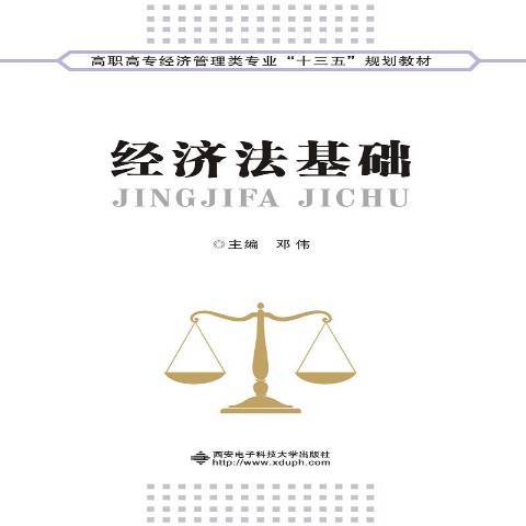 經濟法基礎(2018年西安電子科技大學出版社出版的圖書)