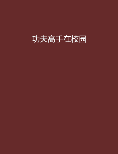 功夫高手在校園(曠世強哥創作的網路小說)