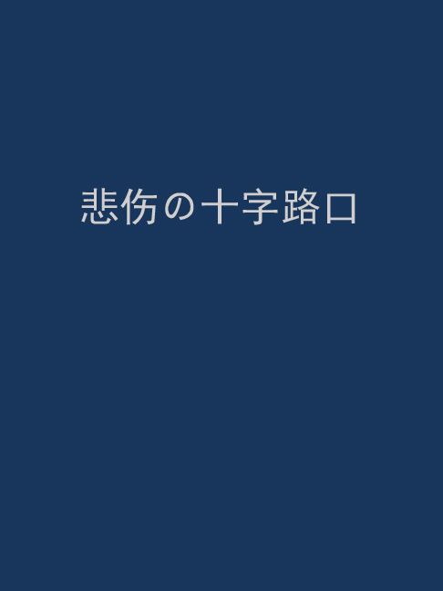 悲傷の十字路口