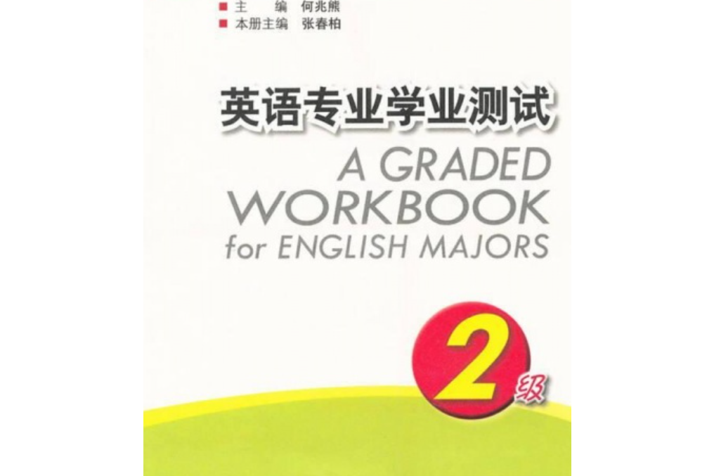 英語專業學業測試：2級