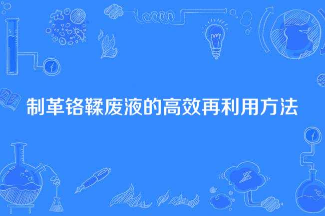 製革鉻鞣廢液的高效再利用方法