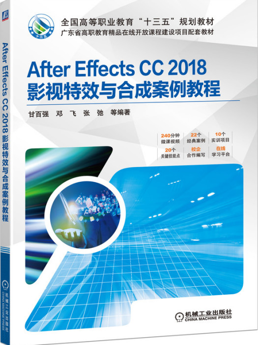 AfterEffectsCC2018影視特效與合成案例教程