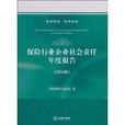 保險行業企業社會責任年度報告