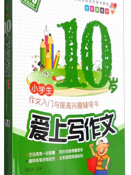 新世界作文：10歲愛上寫作文（全彩美繪本）