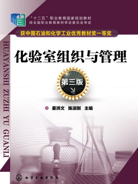 化驗室組織與管理（第三版）(2014年10月化學工業出版社出版的圖書)