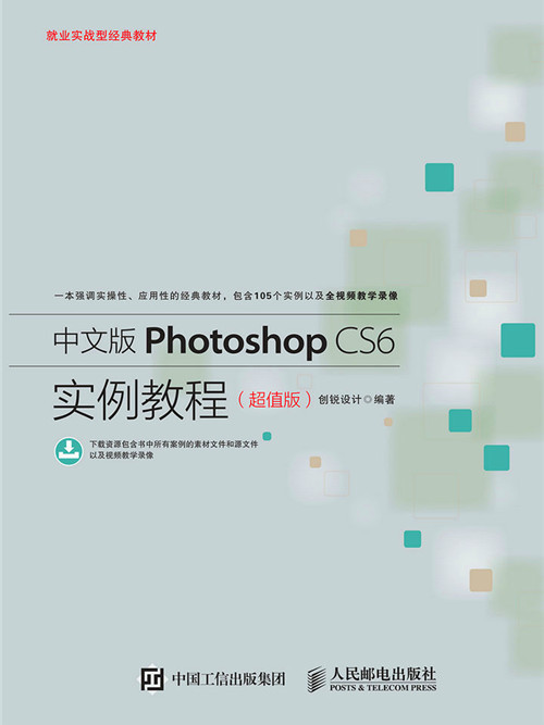 中文版Photoshop CS6實例教程（超值版）