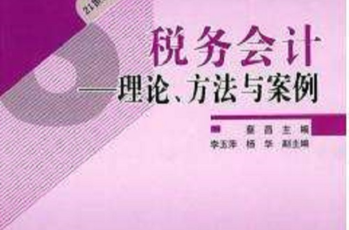 稅務會計：理論、方法與案例