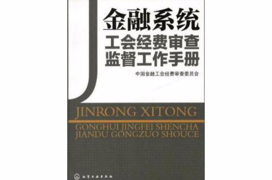 金融系統工會經費審查監督手冊