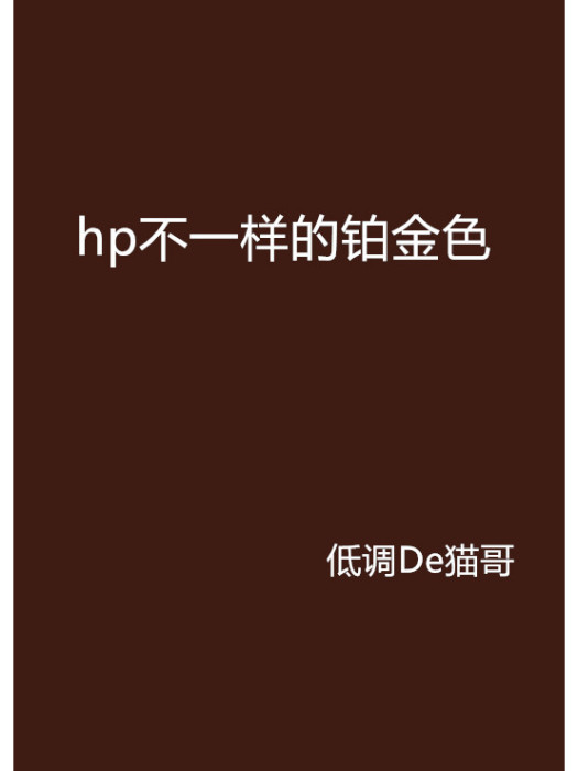 hp不一樣的鉑金色