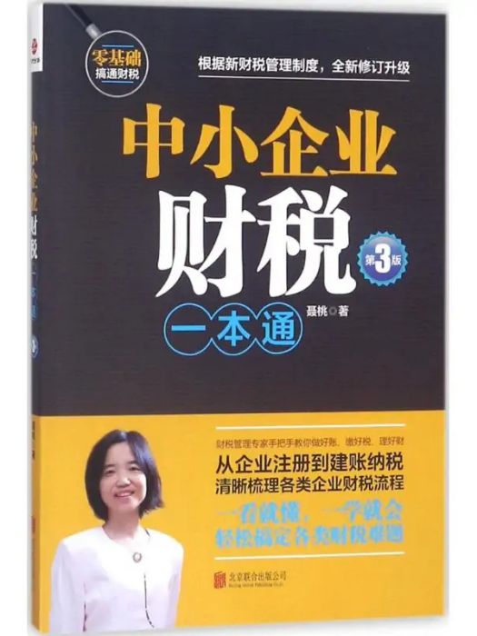 中小企業財稅一本通(2018年北京聯合出版公司出版的圖書)