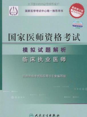 國家醫師資格考試模擬試題解析