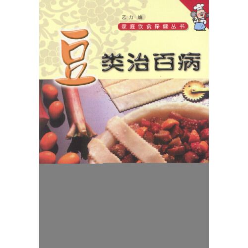 家庭飲食保健叢書——豆類治百病