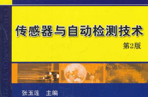 感測器與自動檢測技術(中國電力出版社2009年出版的書籍)