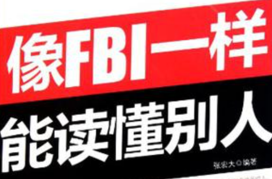 像FBI一樣能讀懂別人