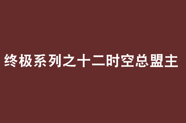 終極系列之十二時空總盟主