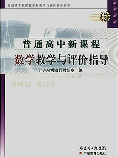 普通高中新課程：數學教學與評價指導