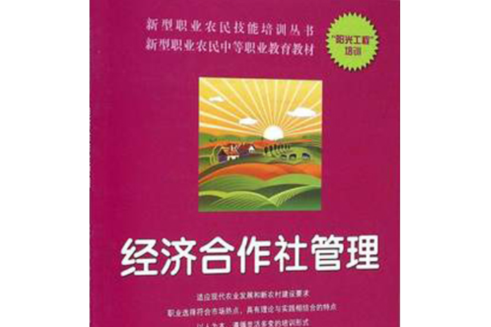 新型職業農民技能培訓叢書——經濟合作社管理