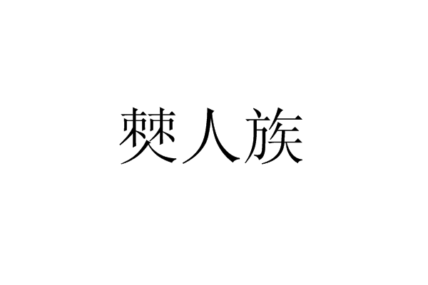 僰人族