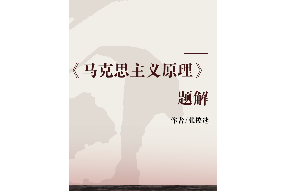 《馬克思主義原理》題解