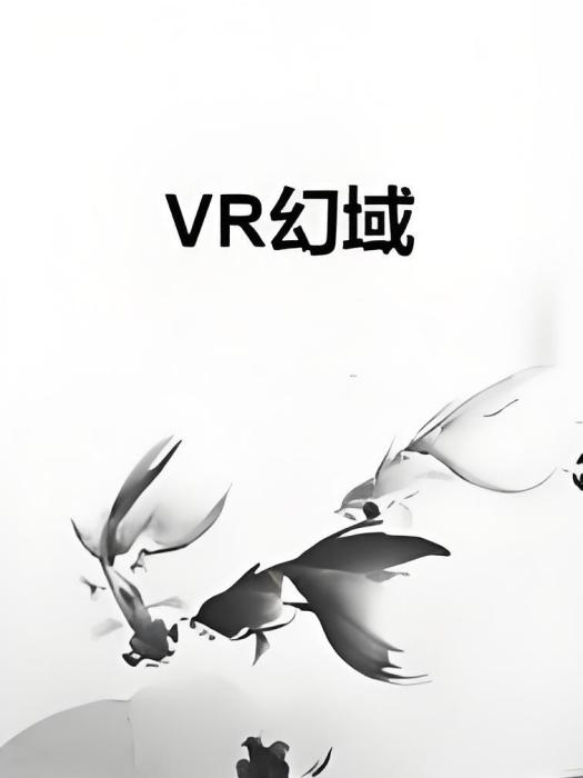 VR幻域