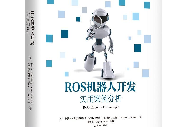 ROS機器人開發：實用案例分析