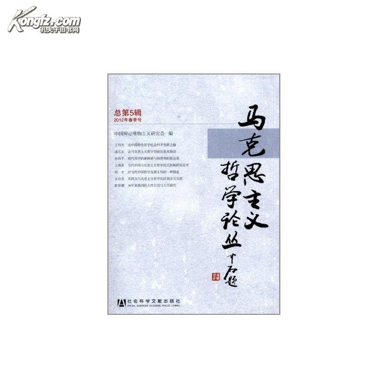 馬克思主義哲學論叢：總第3輯·2011年春季號