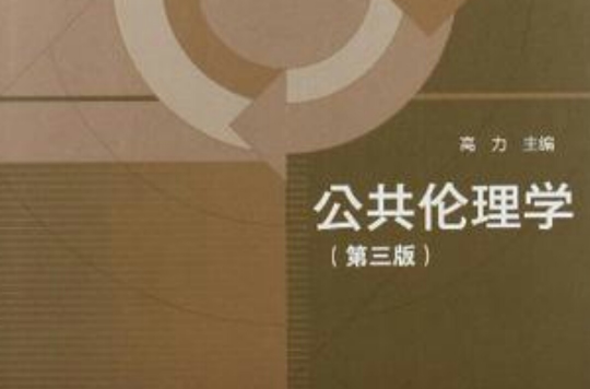 面向21世紀課程教材·高等學校公共管理類專業主幹課程教材