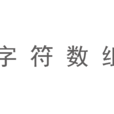 字元數組