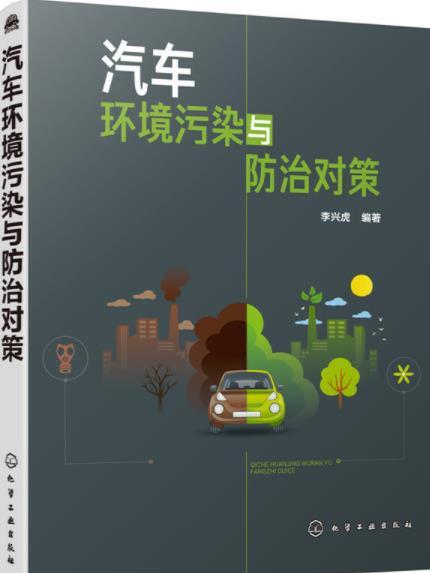 汽車環境污染與防治對策