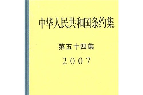 中華人民共和國條約集2007（第54集）