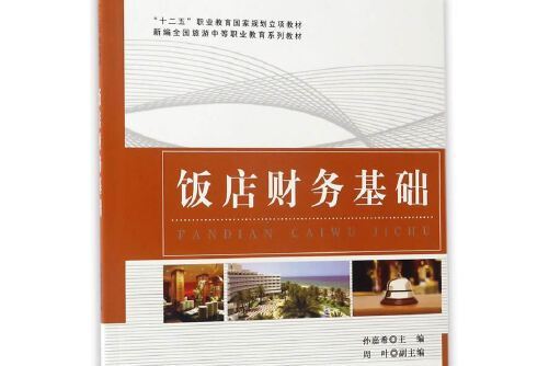 飯店財務基礎(2017年旅遊教育出版社出版的圖書)
