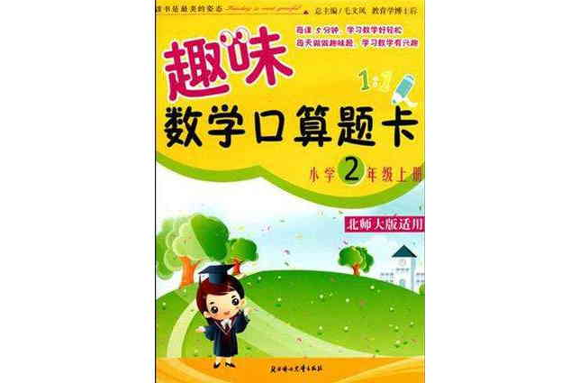 趣味數學口算題卡（下冊）