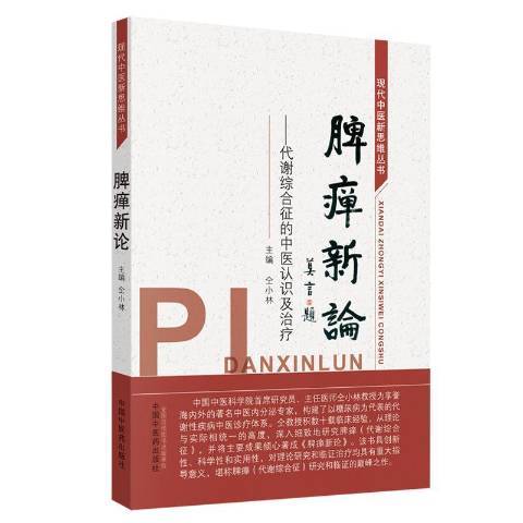 脾癉新論：代謝綜合徵的中醫認識及