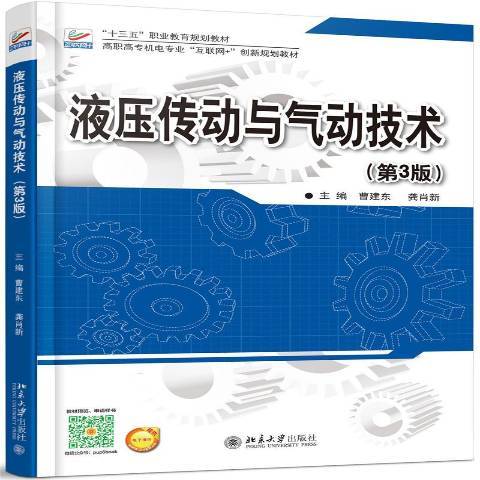 液壓傳動與氣動技術(2017年北京大學出版社出版的圖書)