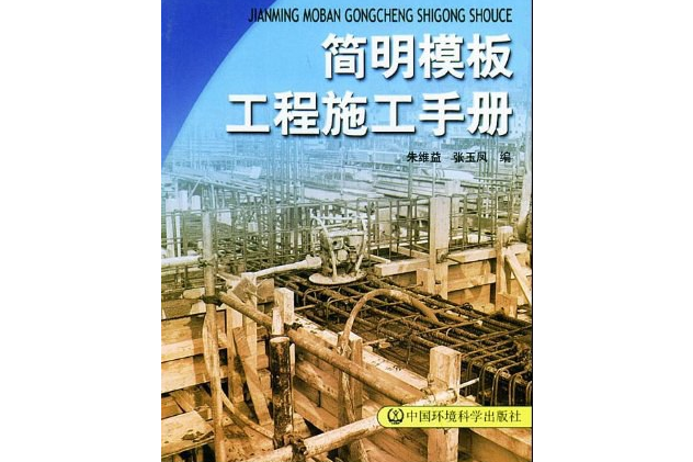 簡明模板工程施工手冊