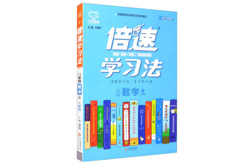 倍速學習法八年級數學—人教版（上）