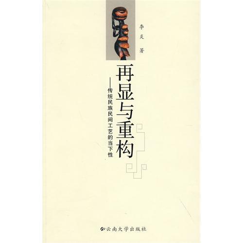 再顯與重構：傳統民族民間工藝的當下性