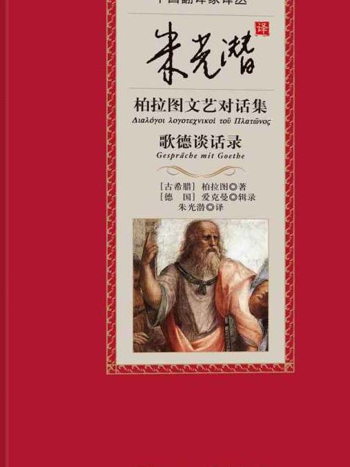 中國翻譯家譯叢朱光潛譯柏拉圖文藝對話集歌德談話錄