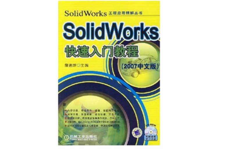 SolidWorks 快速入門教程