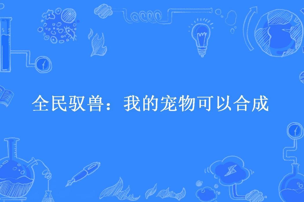 全民馭獸：我的寵物可以合成