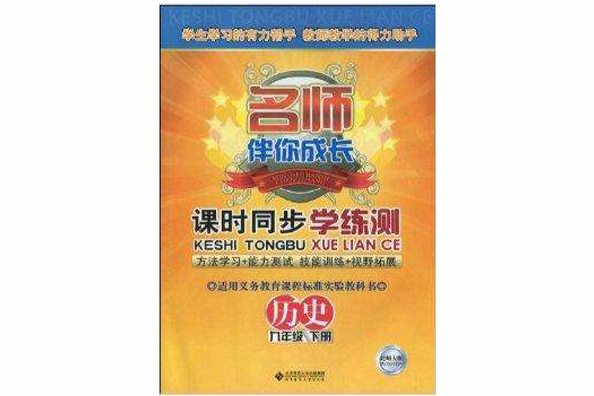 課時同步學練測：歷史9年級下冊